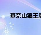 基奈山狼王唐曉翼的合照（基奈山狼）