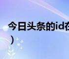 今日頭條的id在哪里看（今日頭條id號(hào)怎么查）