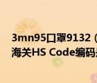 3mn95口罩9132（請問像3M這類N95的口罩是什么成分 海關(guān)HS Code編碼是什么）