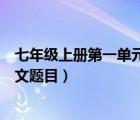 七年級上冊第一單元作文題目推薦（七年級上冊第一單元作文題目）