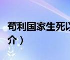 茍利國(guó)家生死以（說(shuō)一說(shuō)茍利國(guó)家生死以的簡(jiǎn)介）