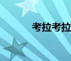 考拉考拉手機下載（考拉考拉）