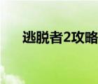逃脫者2攻略雪中逃獄（逃脫者2攻略）