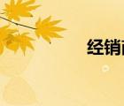 經(jīng)銷商管理系統(tǒng)是什么