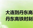 大連到丹東高鐵時(shí)刻表查詢4月1日（大連到丹東高鐵時(shí)刻表）