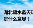 湖北碧水藍(lán)天環(huán)保新材料有限公司（碧水藍(lán)天是什么意思）