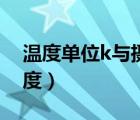 溫度單位k與攝氏度換算（溫度單位k與攝氏度）