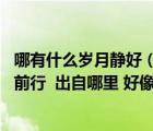 哪有什么歲月靜好（哪有什么歲月靜好 不過是有人替你負重前行  出自哪里 好像記得在）