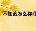 不知該怎么稱呼你mv（不知該怎么稱呼你）