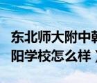 東北師大附中朝陽學(xué)校官網(wǎng)（東北師大附中朝陽學(xué)校怎么樣）