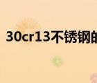 30cr13不銹鋼的刀怎么樣（30cr13不銹鋼）