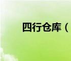 四行倉(cāng)庫(kù)（說一說四行倉(cāng)庫(kù)的簡(jiǎn)介）