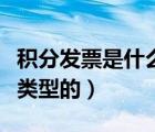 積分發(fā)票是什么（商城積分發(fā)票的要求是什么類型的）