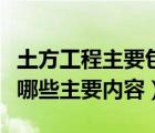 土方工程主要包括哪三個(gè)方面（土方工程包括哪些主要內(nèi)容）