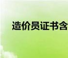 造價員證書含金量（造價員證書還有用）