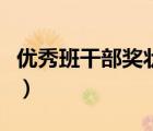 優(yōu)秀班干部獎(jiǎng)狀模板怎么寫(xiě)（優(yōu)秀班干部獎(jiǎng)狀）