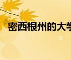 密西根州的大學(xué)（密西根州立大學(xué)怎么樣）