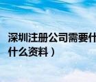 深圳注冊公司需要什么資料和流程2022（深圳注冊公司需要什么資料）