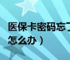 醫(yī)?？艽a忘了怎么辦西安（醫(yī)?？艽a忘了怎么辦）