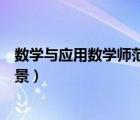 數(shù)學(xué)與應(yīng)用數(shù)學(xué)師范生就業(yè)（數(shù)學(xué)與應(yīng)用數(shù)學(xué)師范類(lèi)就業(yè)前景）
