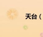 天臺(tái)（說一說天臺(tái)的簡(jiǎn)介）