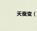 天蠶變（說(shuō)一說(shuō)天蠶變的簡(jiǎn)介）