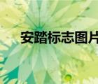 安踏標(biāo)志圖片有幾種 logo（安踏標(biāo)志）