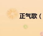 正氣歌（說一說正氣歌的簡介）