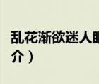 亂花漸欲迷人眼（說一說亂花漸欲迷人眼的簡介）