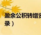盈余公積轉(zhuǎn)增資本（資本公積轉(zhuǎn)增資本會(huì)計(jì)分錄）