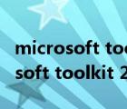 microsoft toolkit2.5激活工具下載（microsoft toolkit 2 5 exe）