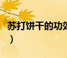 蘇打餅干的功效與作用禁忌（蘇打餅干的功效）
