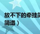 放不下的牽掛簡譜教唱完整版（放不下的牽掛簡譜）