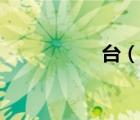 臺（說一說臺的簡介）