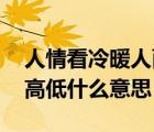 人情看冷暖人面逐高低（世情看冷暖 人面逐高低什么意思）