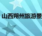 山西朔州旅游景點(diǎn)大全（朔州旅游景點(diǎn)大全）
