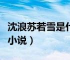 沈浪蘇若雪是什么小說名（沈浪蘇若雪是什么小說）