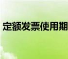 定額發(fā)票使用期限規(guī)定（定額發(fā)票使用期限）