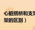 心臟搭橋和支架的區(qū)別和費(fèi)用（心臟搭橋和支架的區(qū)別）