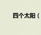 四個(gè)太陽(yáng)（說(shuō)一說(shuō)四個(gè)太陽(yáng)的簡(jiǎn)介）