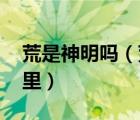 荒是神明嗎（荒作為神的使者 最初降臨在哪里）