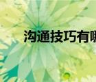 溝通技巧有哪些書(shū)（溝通技巧有哪些）