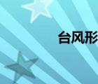 臺(tái)風(fēng)形成原理（臺(tái)風(fēng)形成）