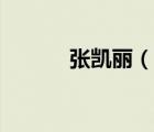 張凱麗（說一說張凱麗的簡介）