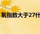 氧指數(shù)大于27什么意思（氧指數(shù)是什么意思）