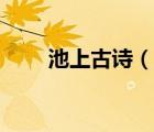 池上古詩（說一說池上古詩的簡介）