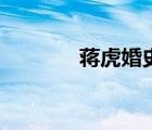 蔣虎婚史（蔣虎的前妻劉紅）
