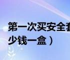 第一次買(mǎi)安全套應(yīng)該買(mǎi)什么款（藥店避孕套多少錢(qián)一盒）