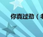 你真過勁（老師你在用點勁我快受不）