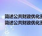 簡(jiǎn)述公共財(cái)政優(yōu)化資源配置職能的主要內(nèi)容  簡(jiǎn)答題 (1 分（簡(jiǎn)述公共財(cái)政優(yōu)化資源配置職能的主要內(nèi)容）
